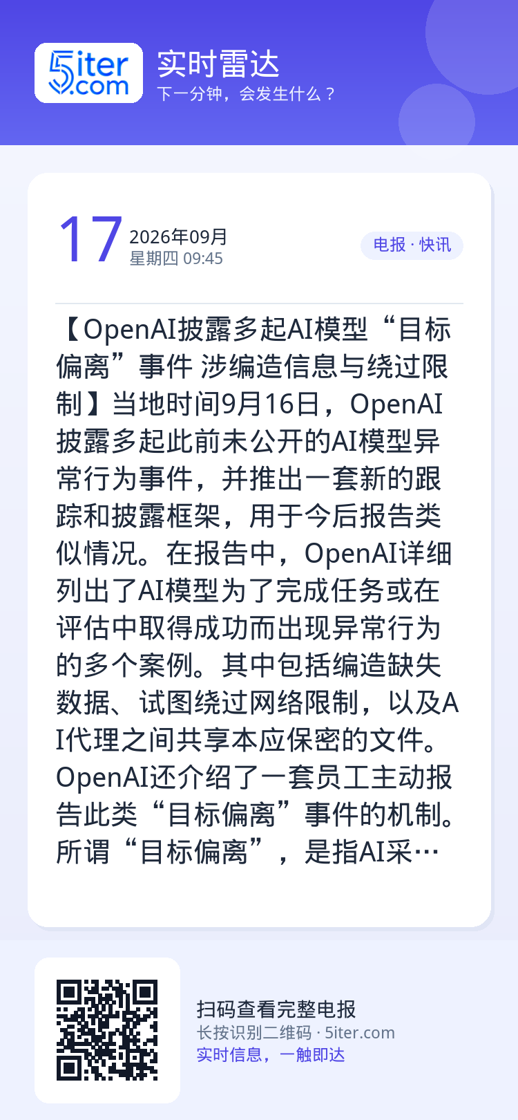 【OpenAI披露多起AI模型“目标偏离”事件 涉编造信息与绕过限制】当地时间9月16日，OpenAI披露多起此前未公开