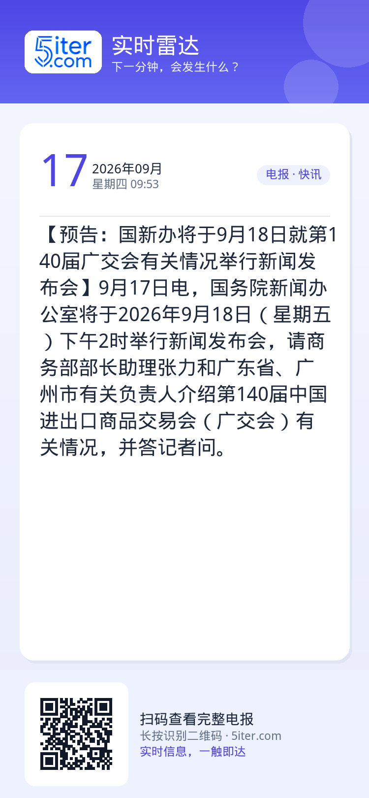 【预告：国新办将于9月18日就第140届广交会有关情况举行新闻发布会】9月17日电，国务院新闻办公室将于2026年9月1