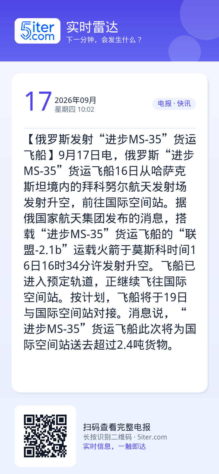 【俄罗斯发射“进步MS-35”货运飞船】9月17日电，俄罗斯“进步MS-35”货运飞船16日从哈萨克斯坦境内的拜科努尔航