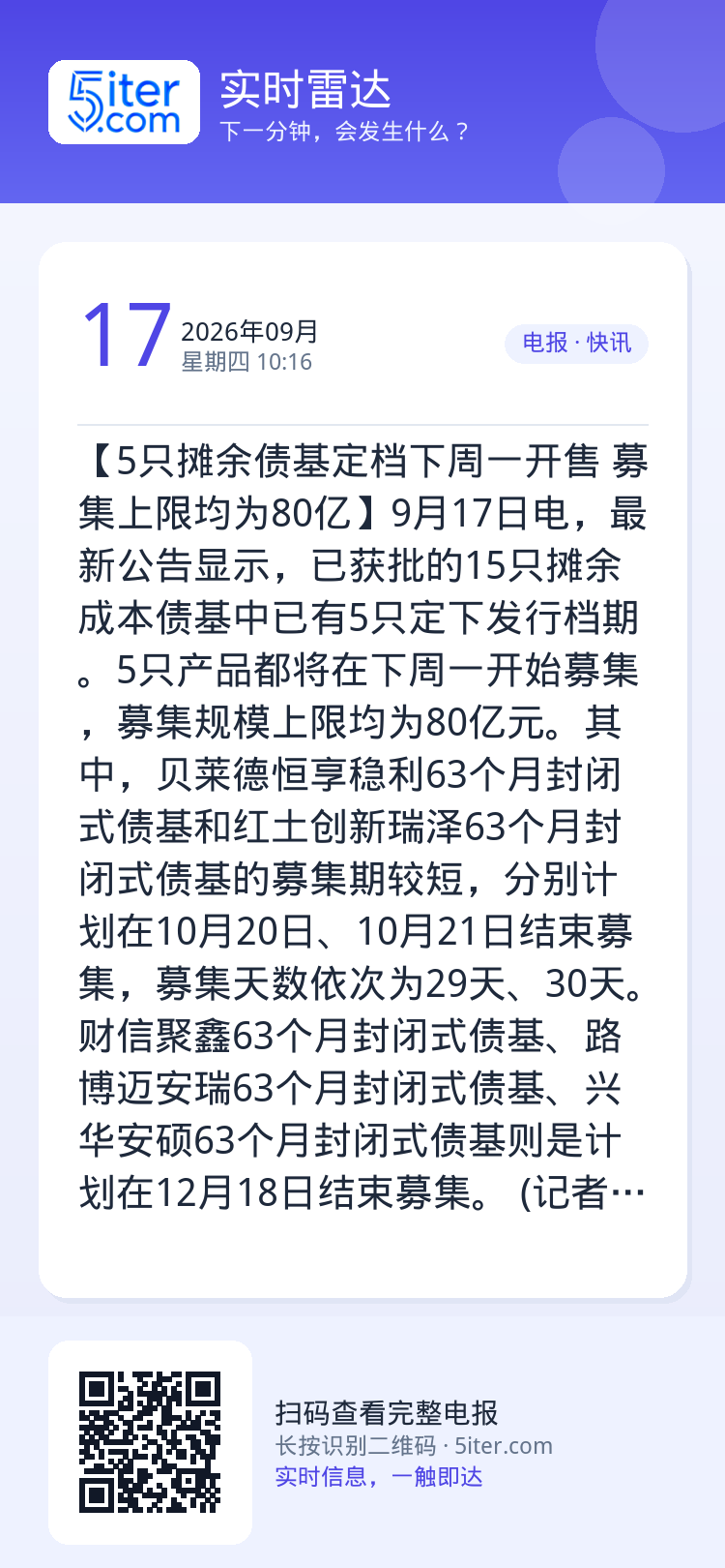 【5只摊余债基定档下周一开售 募集上限均为80亿】9月17日电，最新公告显示，已获批的15只摊余成本债基中已有5只定下发