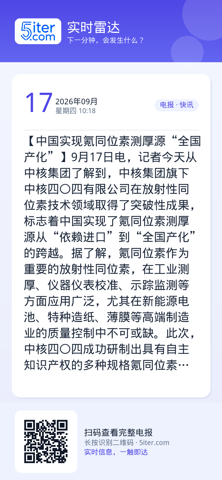 【中国实现氪同位素测厚源“全国产化”】9月17日电，记者今天从中核集团了解到，中核集团旗下中核四〇四有限公司在放射性同位