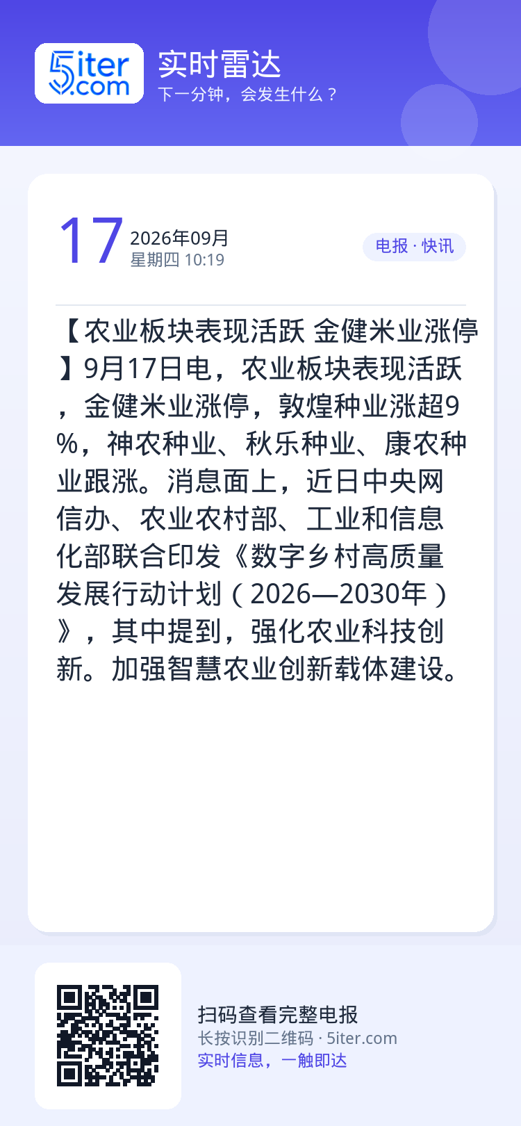 【农业板块表现活跃 金健米业涨停】9月17日电，农业板块表现活跃，金健米业涨停，敦煌种业涨超9%，神农种业、秋乐种业、康