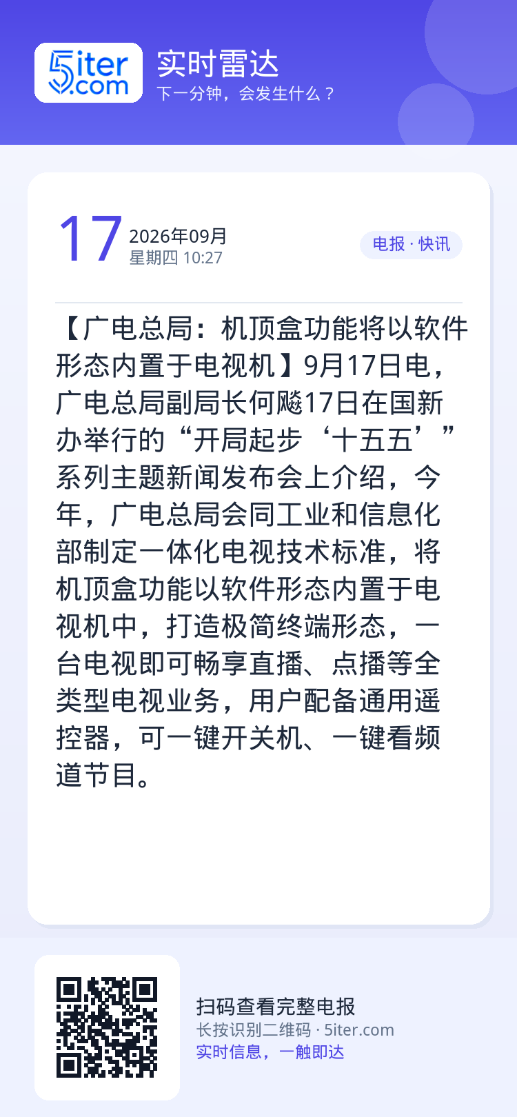 【广电总局：机顶盒功能将以软件形态内置于电视机】9月17日电，广电总局副局长何飚17日在国新办举行的“开局起步‘十五五’