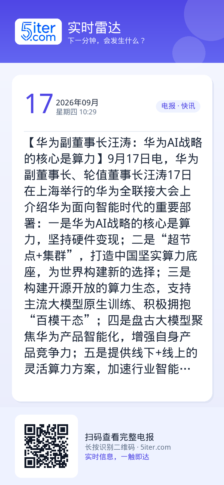 【华为副董事长汪涛：华为AI战略的核心是算力】9月17日电，华为副董事长、轮值董事长汪涛17日在上海举行的华为全联接大会