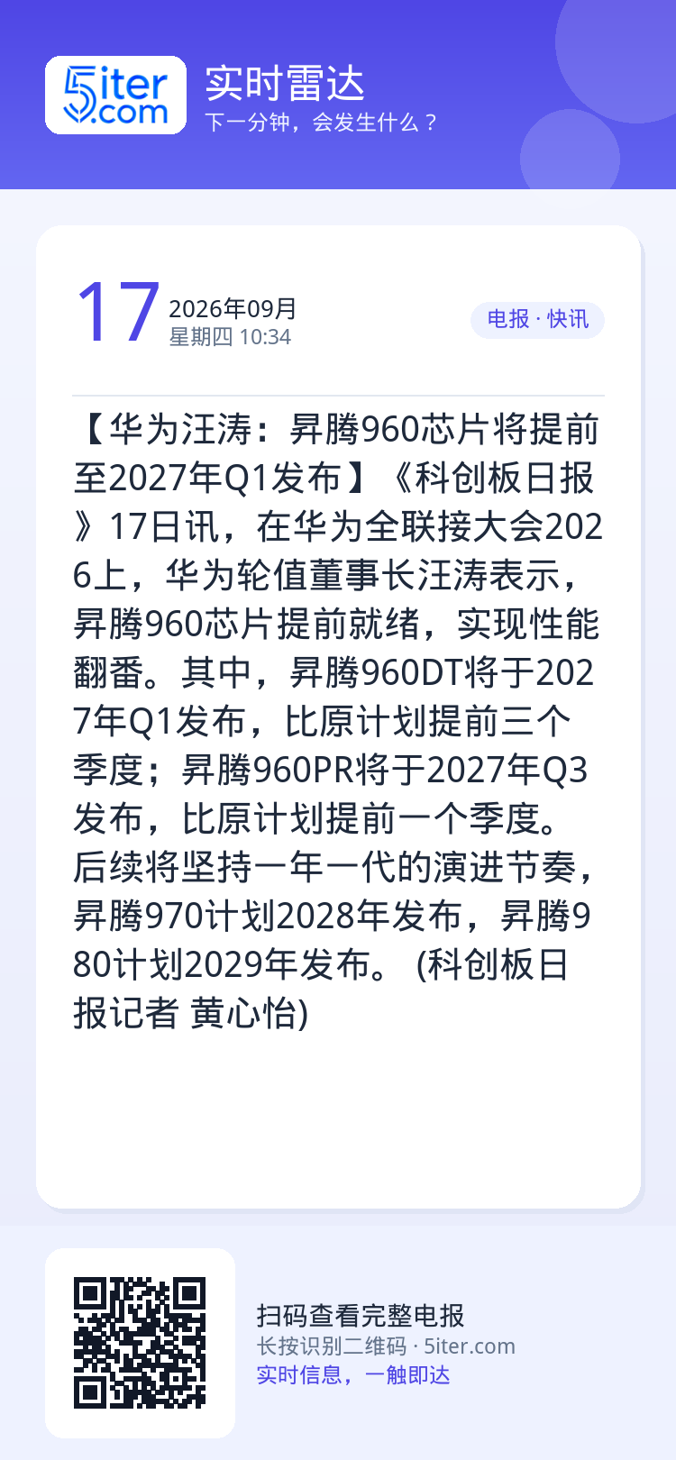 【华为汪涛：昇腾960芯片将提前至2027年Q1发布】《科创板日报》17日讯，在华为全联接大会2026上，华为轮值董事长