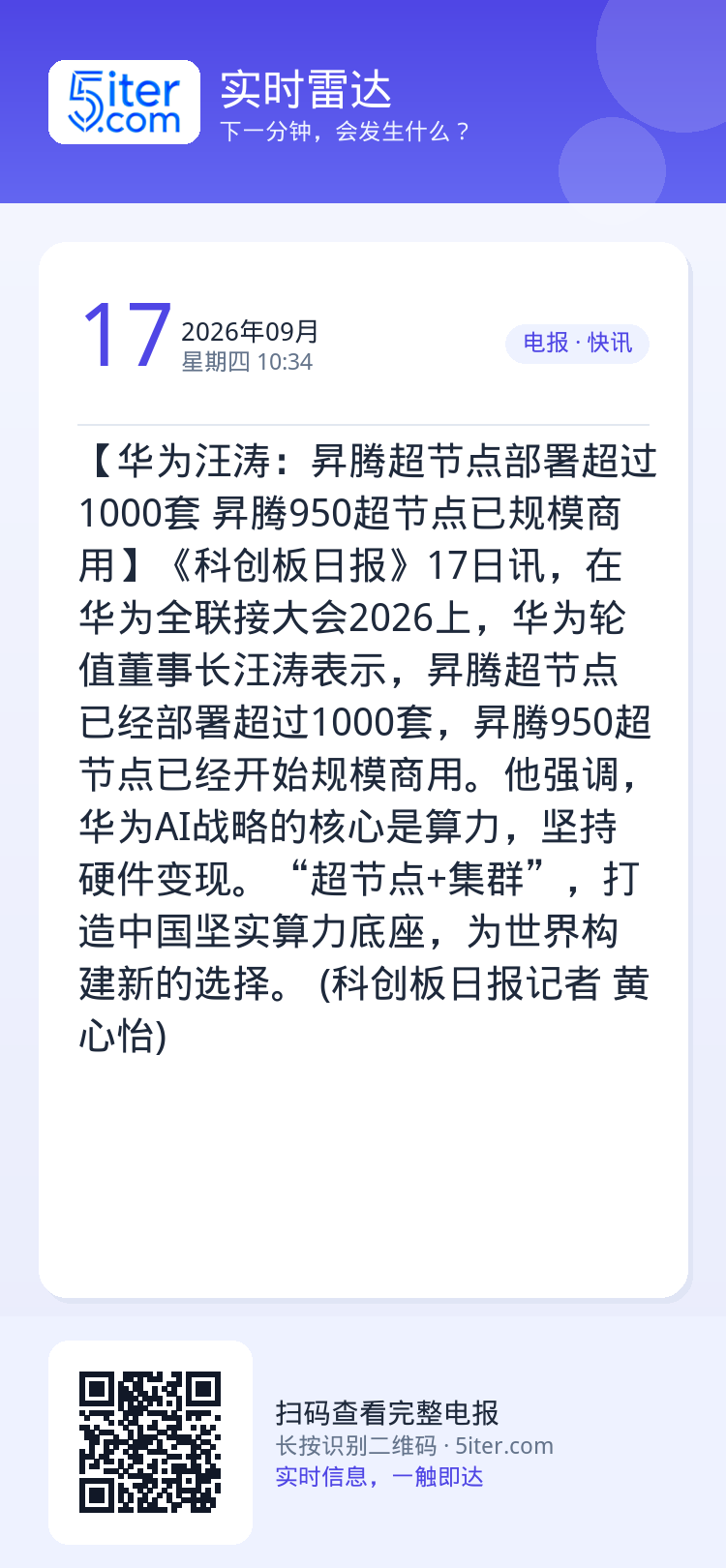 【华为汪涛：昇腾超节点部署超过1000套 昇腾950超节点已规模商用】《科创板日报》17日讯，在华为全联接大会2026上
