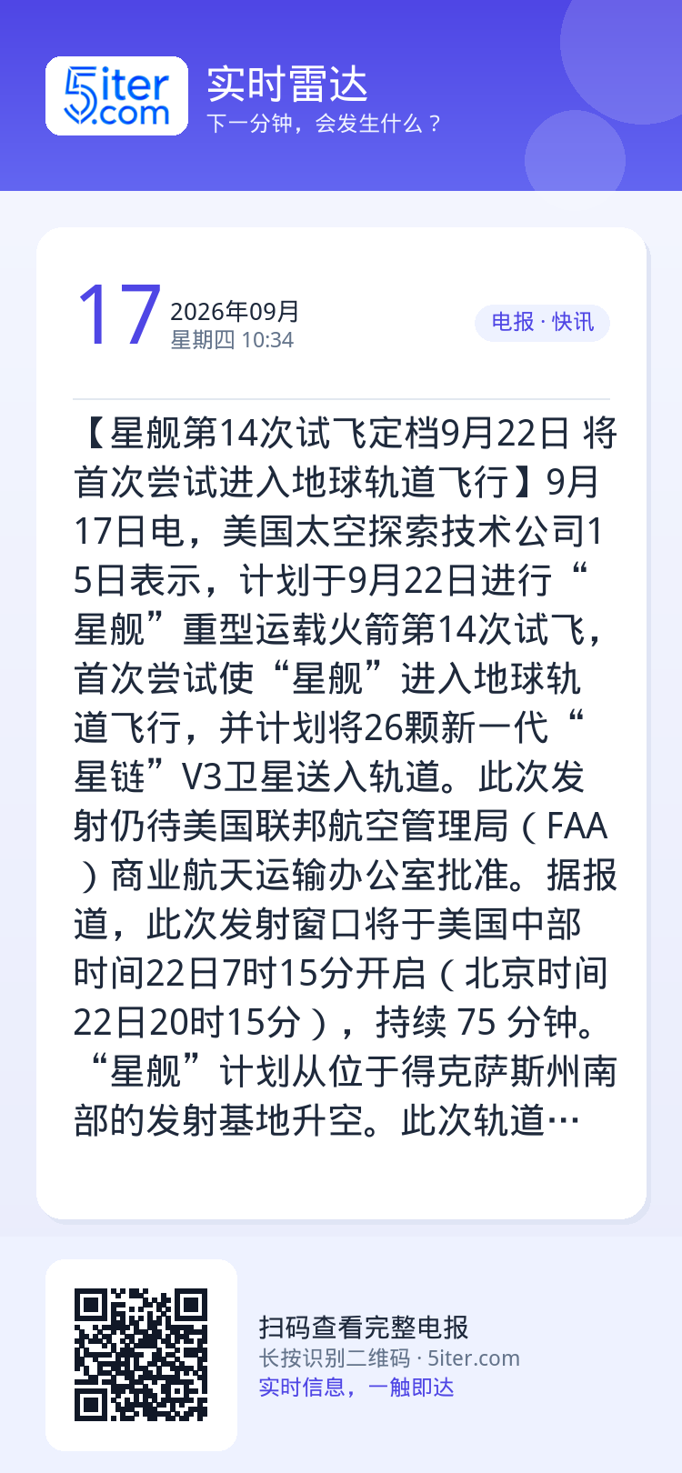 【星舰第14次试飞定档9月22日 将首次尝试进入地球轨道飞行】9月17日电，美国太空探索技术公司15日表示，计划于9月2
