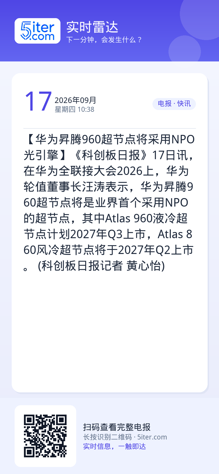 【华为昇腾960超节点将采用NPO光引擎】《科创板日报》17日讯，在华为全联接大会2026上，华为轮值董事长汪涛表示，华