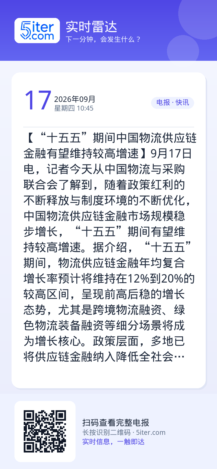 【“十五五”期间中国物流供应链金融有望维持较高增速】9月17日电，记者今天从中国物流与采购联合会了解到，随着政策红利的不