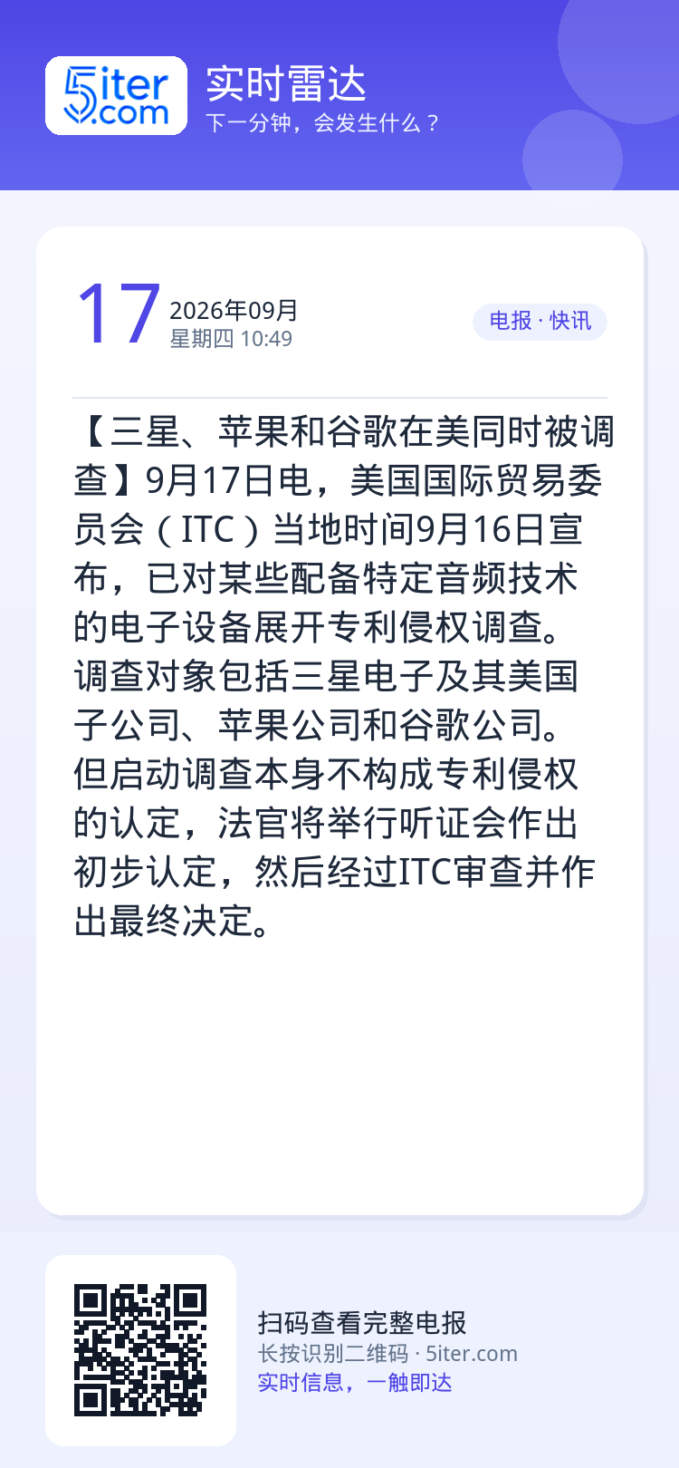 【三星、苹果和谷歌在美同时被调查】9月17日电，美国国际贸易委员会（ITC）当地时间9月16日宣布，已对某些配备特定音频