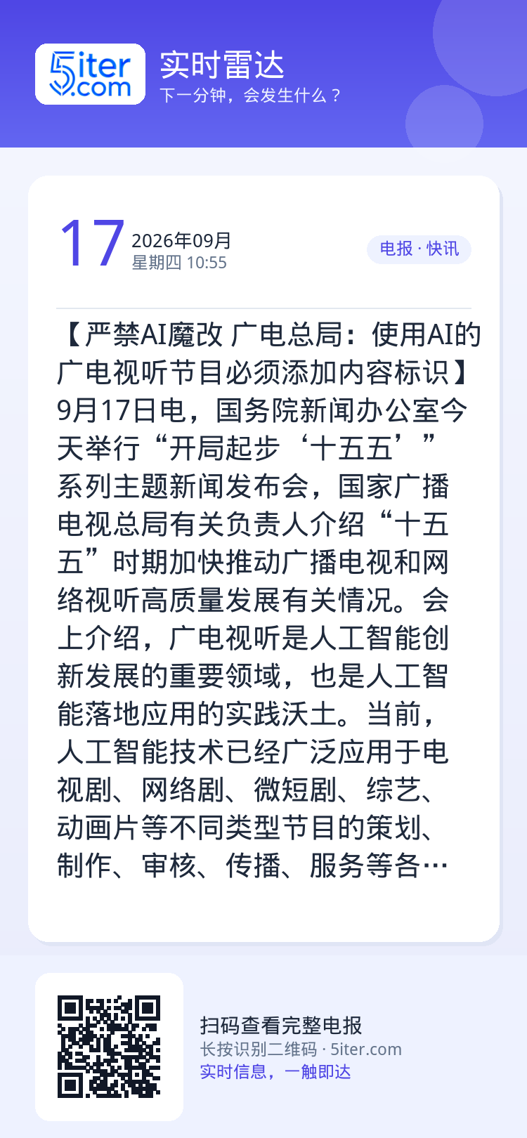 【严禁AI魔改 广电总局：使用AI的广电视听节目必须添加内容标识】9月17日电，国务院新闻办公室今天举行“开局起步‘十五