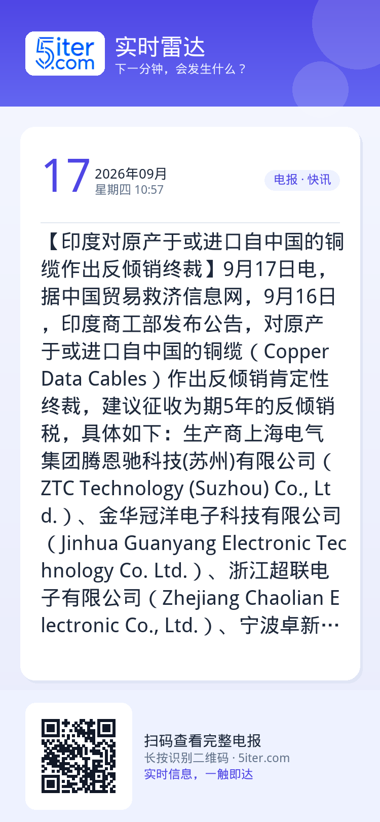 【印度对原产于或进口自中国的铜缆作出反倾销终裁】9月17日电，据中国贸易救济信息网，9月16日，印度商工部发布公告，对原