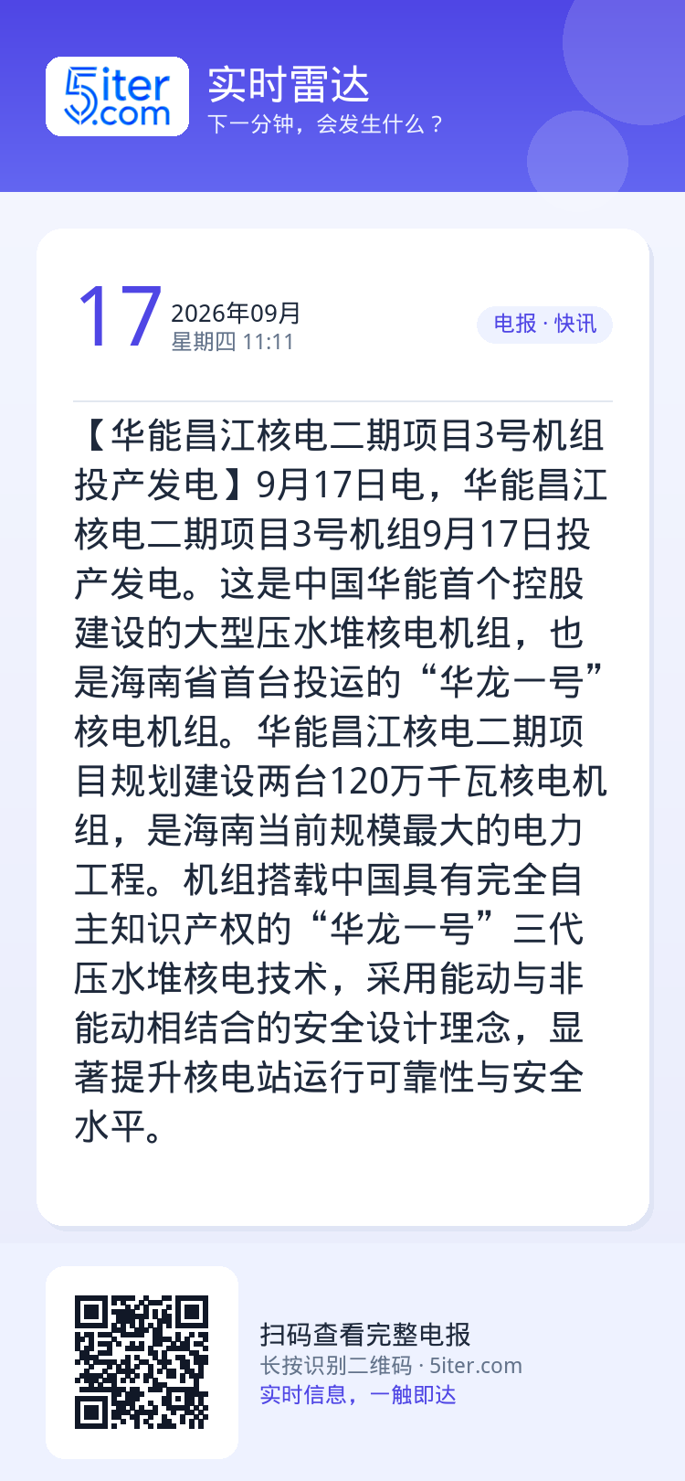 【华能昌江核电二期项目3号机组投产发电】9月17日电，华能昌江核电二期项目3号机组9月17日投产发电。这是中国华能首个控