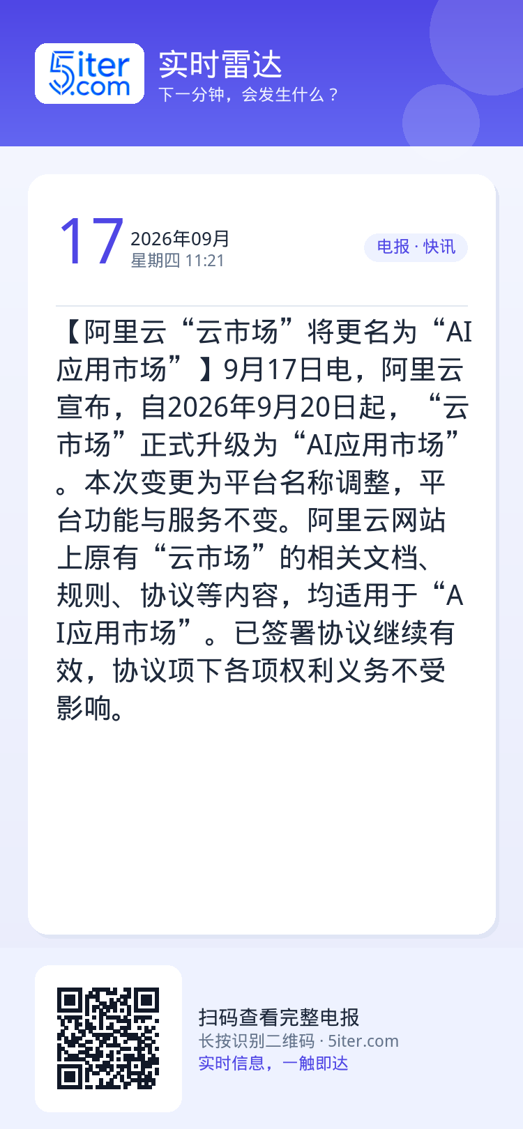 【阿里云“云市场”将更名为“AI应用市场”】9月17日电，阿里云宣布，自2026年9月20日起，“云市场”正式升级为“A