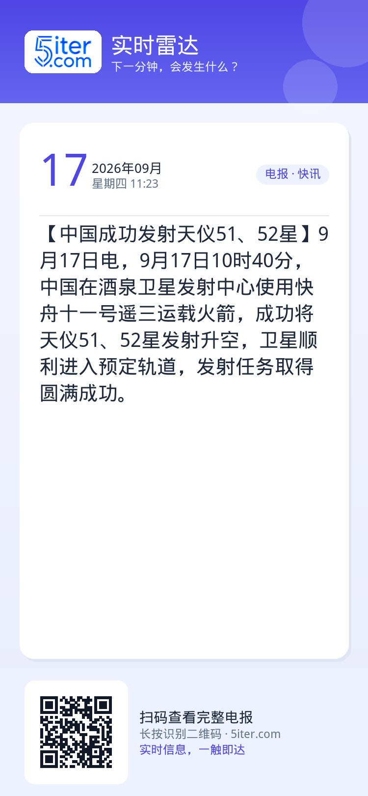 【中国成功发射天仪51、52星】9月17日电，9月17日10时40分，中国在酒泉卫星发射中心使用快舟十一号遥三运载火箭，