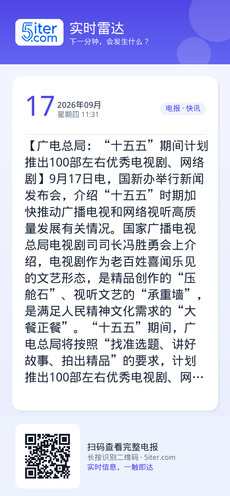 【广电总局：“十五五”期间计划推出100部左右优秀电视剧、网络剧】9月17日电，国新办举行新闻发布会，介绍“十五五”时期