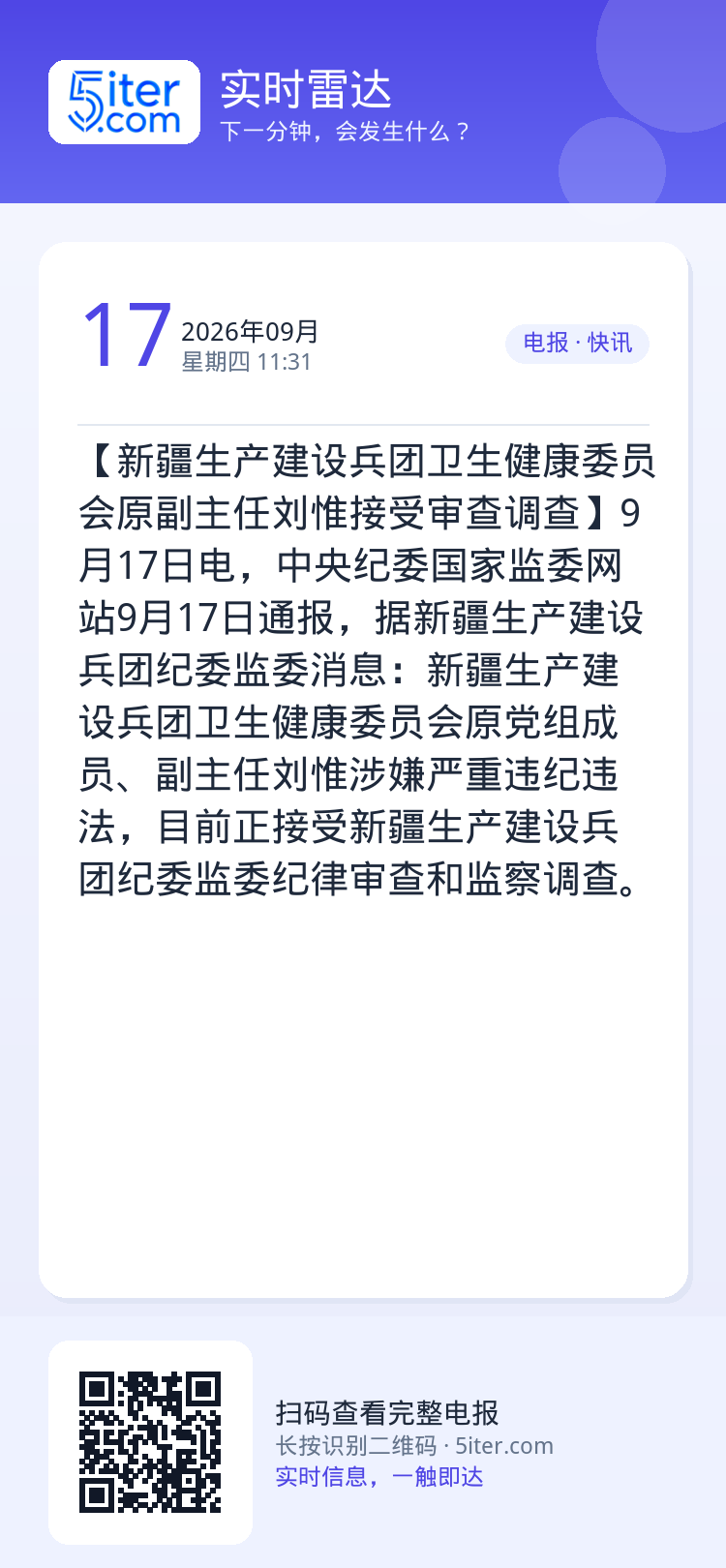【新疆生产建设兵团卫生健康委员会原副主任刘惟接受审查调查】9月17日电，中央纪委国家监委网站9月17日通报，据新疆生产建