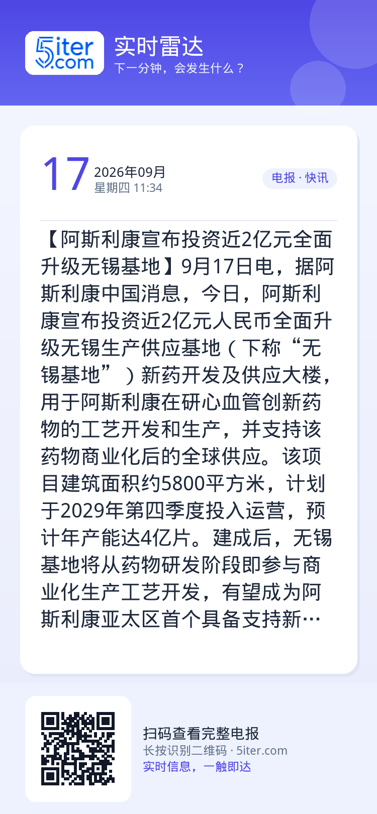 【阿斯利康宣布投资近2亿元全面升级无锡基地】9月17日电，据阿斯利康中国消息，今日，阿斯利康宣布投资近2亿元人民币全面升