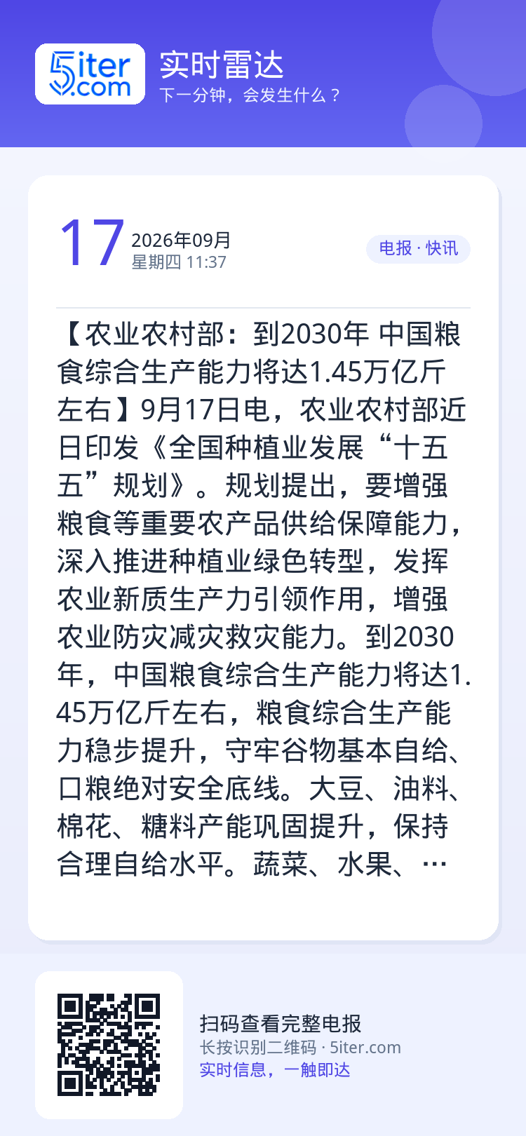 【农业农村部：到2030年 中国粮食综合生产能力将达1.45万亿斤左右】9月17日电，农业农村部近日印发《全国种植业发展