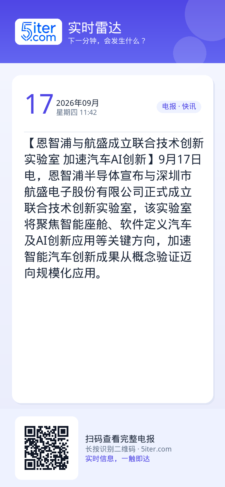 【恩智浦与航盛成立联合技术创新实验室 加速汽车AI创新】9月17日电，恩智浦半导体宣布与深圳市航盛电子股份有限公司正式成