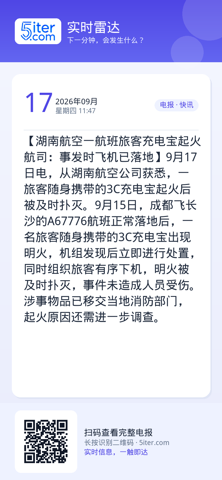 【湖南航空一航班旅客充电宝起火 航司：事发时飞机已落地】9月17日电，从湖南航空公司获悉，一旅客随身携带的3C充电宝起火