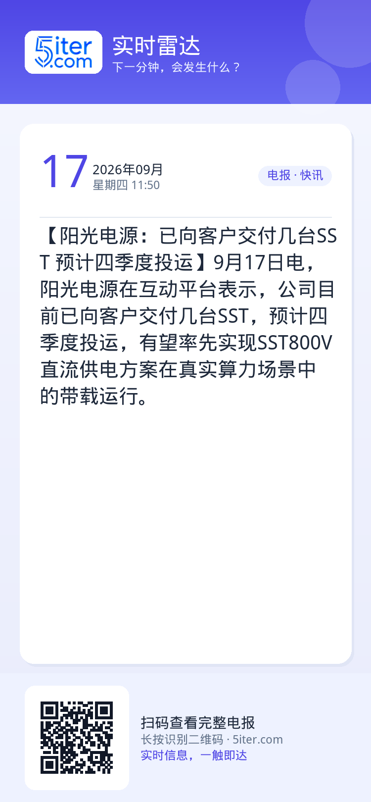 【阳光电源：已向客户交付几台SST 预计四季度投运】9月17日电，阳光电源在互动平台表示，公司目前已向客户交付几台SST