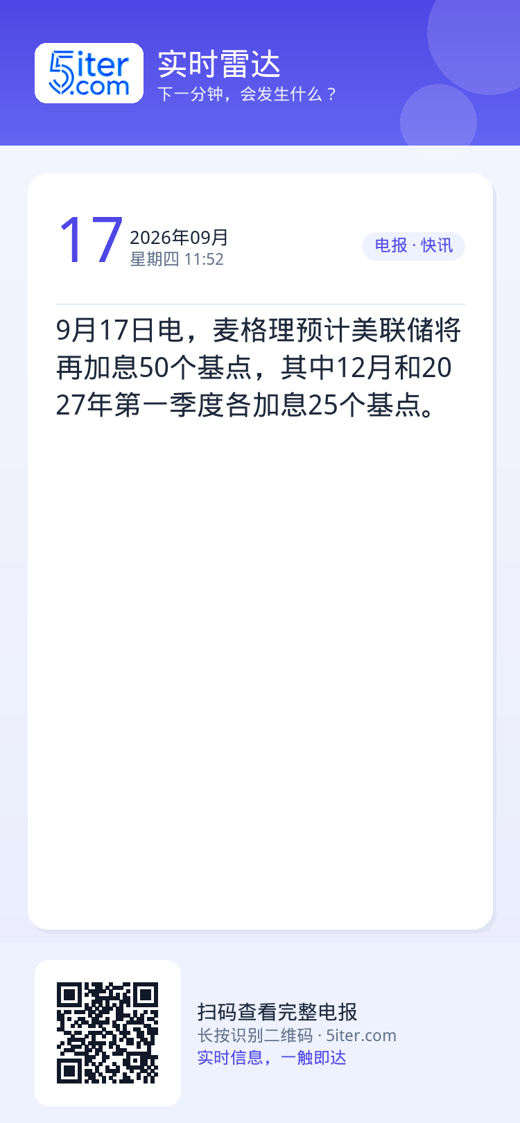 9月17日电，麦格理预计美联储将再加息50个基点，其中12月和2027年第一季度各加息25个基点。