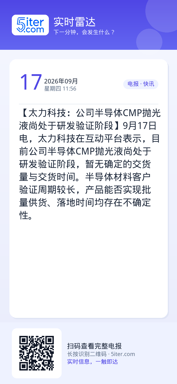 【太力科技：公司半导体CMP抛光液尚处于研发验证阶段】9月17日电，太力科技在互动平台表示，目前公司半导体CMP抛光液尚
