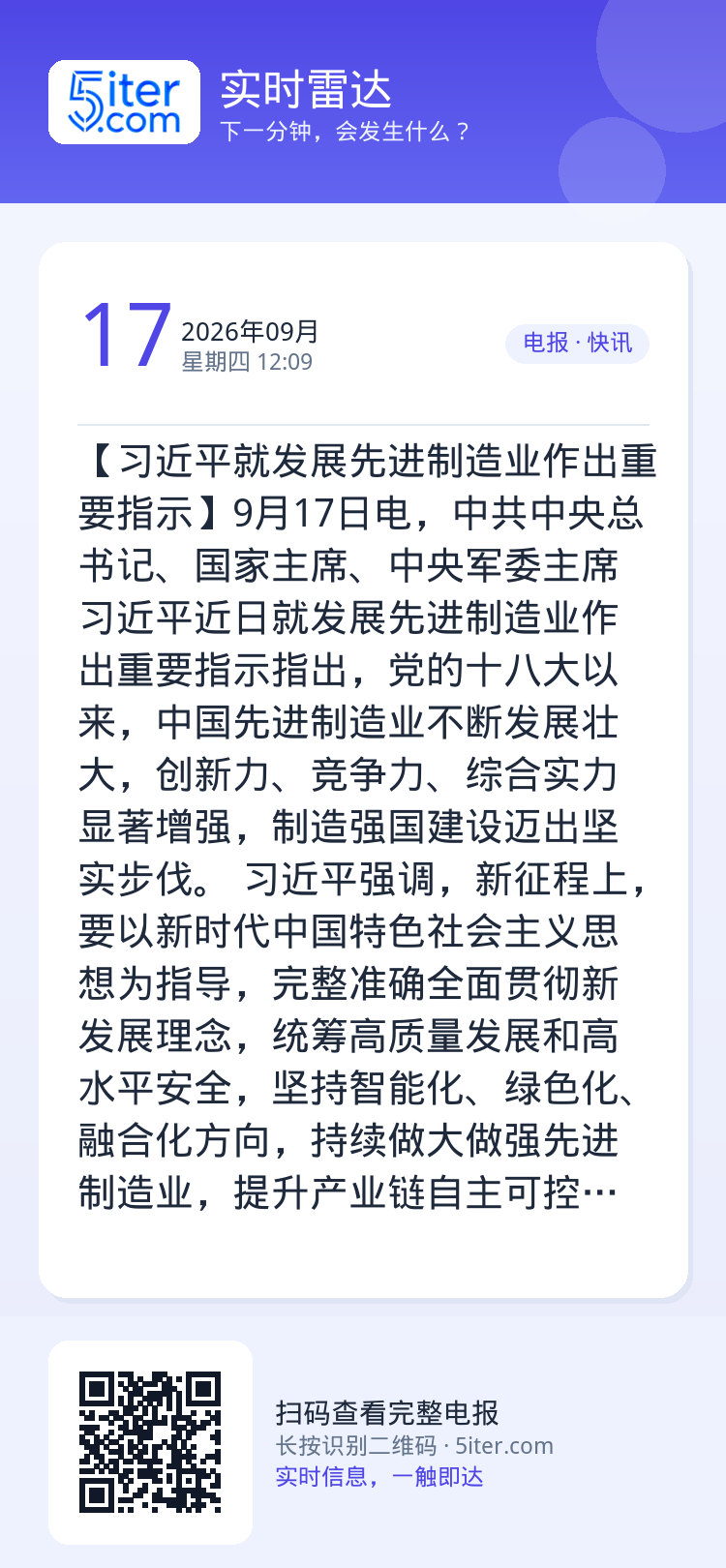 【习近平就发展先进制造业作出重要指示】9月17日电，中共中央总书记、国家主席、中央军委主席习近平近日就发展先进制造业作出