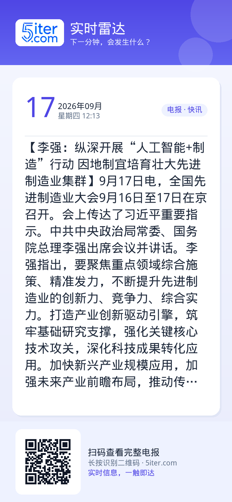 【李强：纵深开展“人工智能+制造”行动 因地制宜培育壮大先进制造业集群】9月17日电，全国先进制造业大会9月16日至17