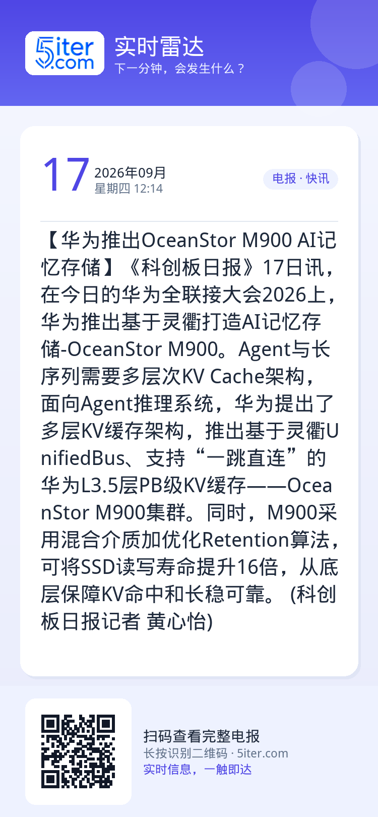 【华为推出OceanStor M900 AI记忆存储】《科创板日报》17日讯，在今日的华为全联接大会2026上，华为推出