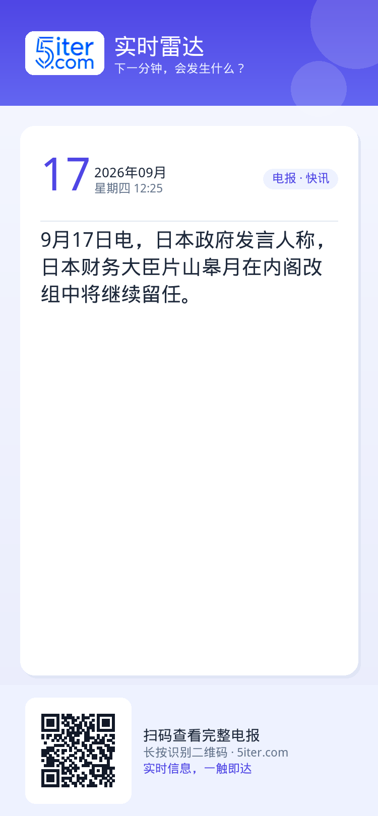 9月17日电，日本政府发言人称，日本财务大臣片山皋月在内阁改组中将继续留任。