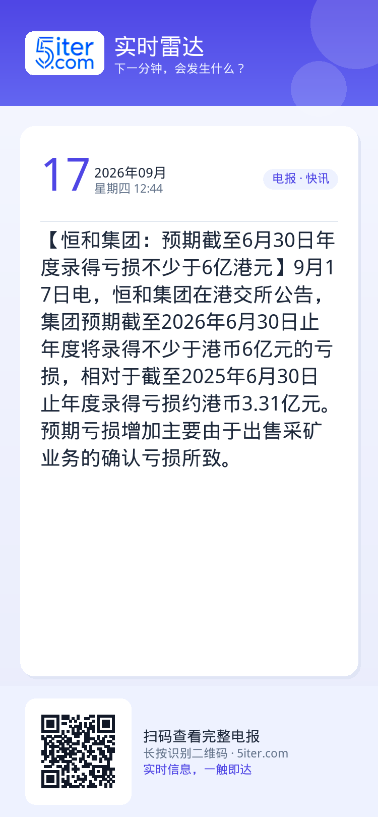【恒和集团：预期截至6月30日年度录得亏损不少于6亿港元】9月17日电，恒和集团在港交所公告，集团预期截至2026年6月