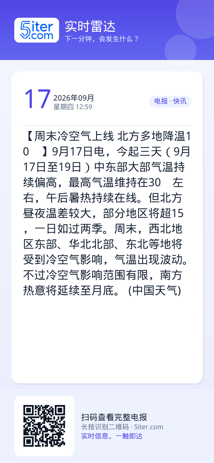 【周末冷空气上线 北方多地降温10℃】9月17日电，今起三天（9月17日至19日）中东部大部气温持续偏高，最高气温维持在