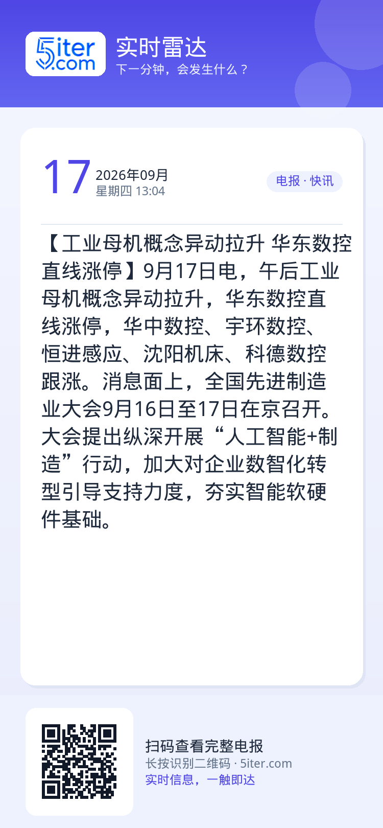 【工业母机概念异动拉升 华东数控直线涨停】9月17日电，午后工业母机概念异动拉升，华东数控直线涨停，华中数控、宇环数控、