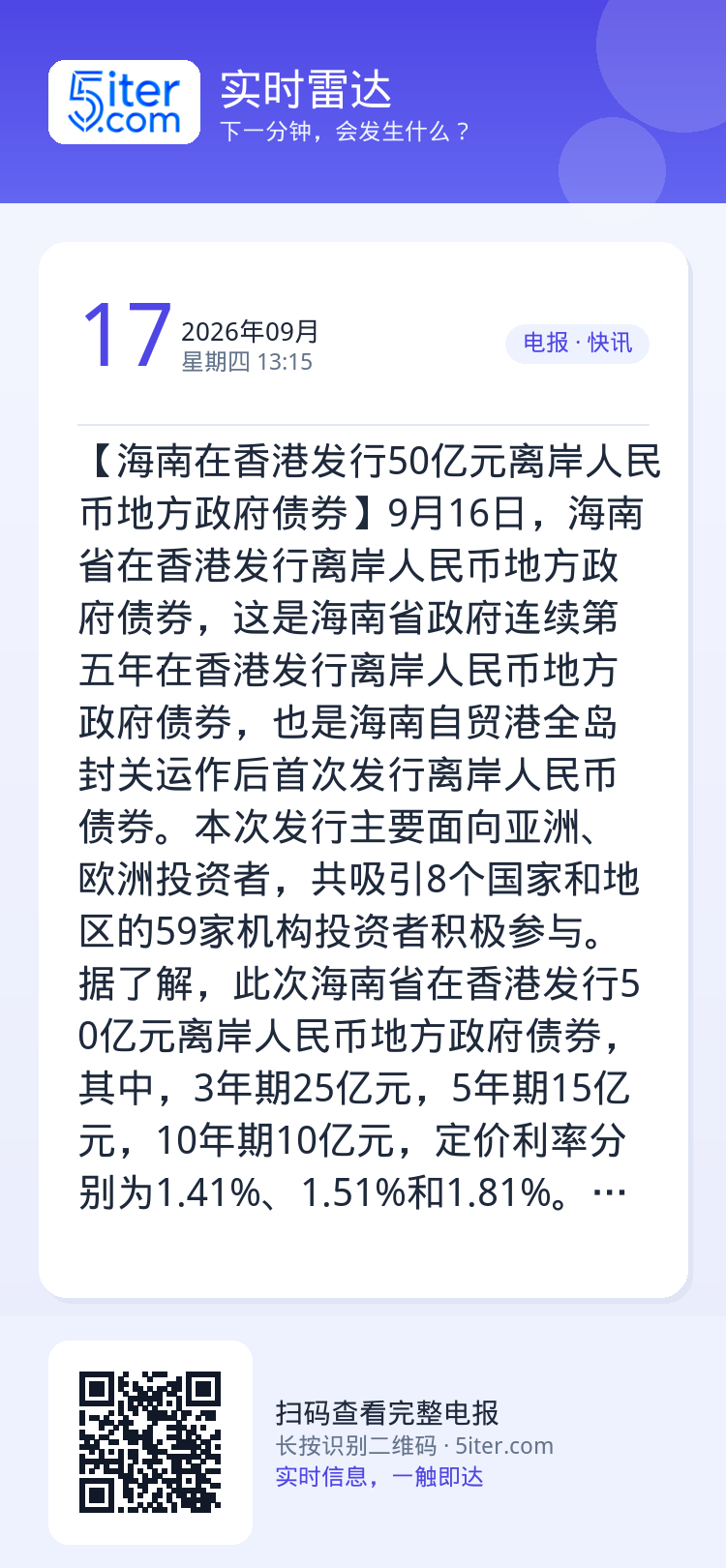 【海南在香港发行50亿元离岸人民币地方政府债券】9月16日，海南省在香港发行离岸人民币地方政府债券，这是海南省政府连续第