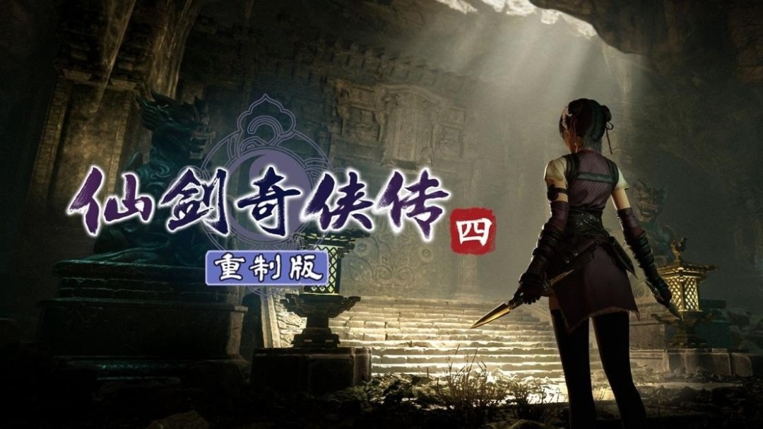 中手游财报显示《仙剑奇侠传四：重制版》预计2027年上半年发售