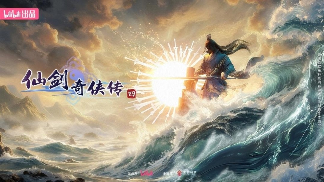中手游财报显示《仙剑奇侠传四：重制版》预计2027年上半年发售