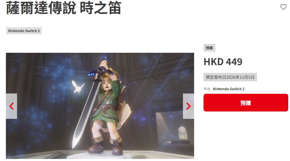 《塞尔达传说：时之笛 重制版》官网上线 港服售价449港币