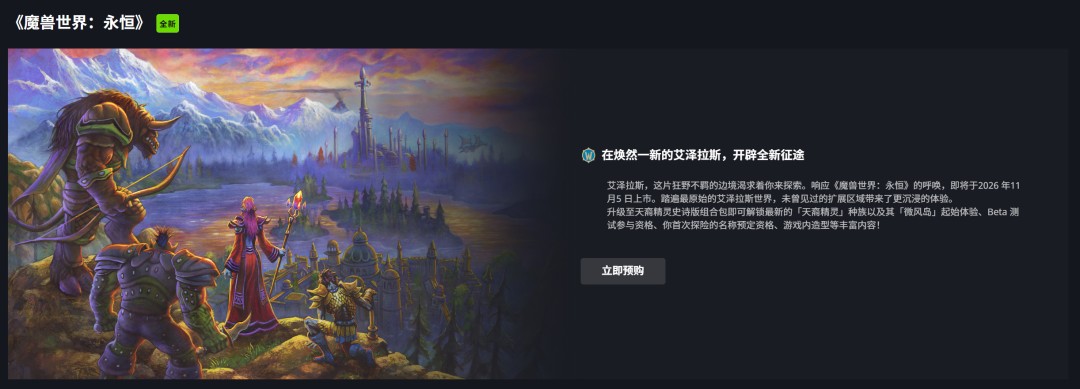 《魔兽世界:无限》公布:9月17日开测、11月5日上线