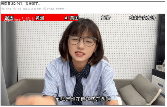 某平台“神秘眼镜女”被造黄谣！本人回应已报警