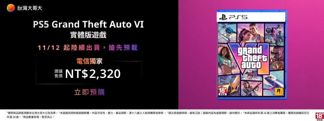 台湾大哥大推出《GTA6》典藏盒，约1W6台币不含游戏本体