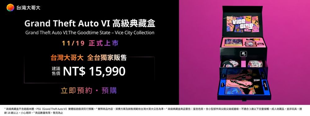 台湾大哥大推出《GTA6》典藏盒，约1W6台币不含游戏本体