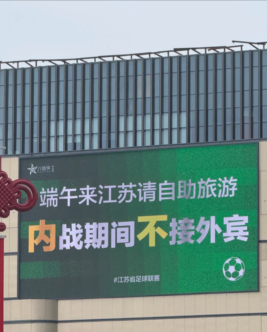 作为一个吊州人，我申请出战苏超带队北伐