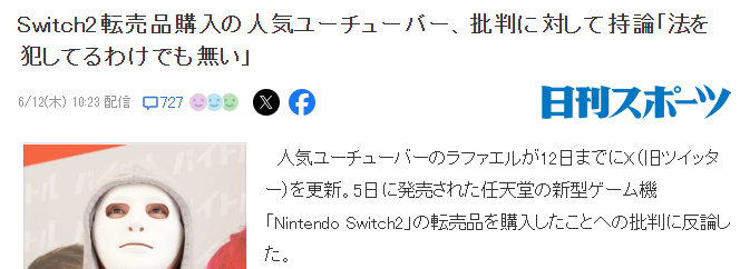 日本网红回应买黄牛NS2评测引非议 没犯法毫不在意