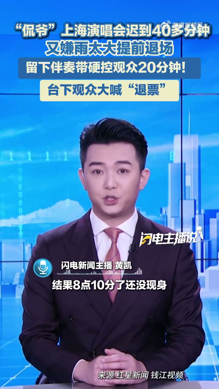 侃爷上海演唱会迟到早退引发不满 歌迷怒喊退票