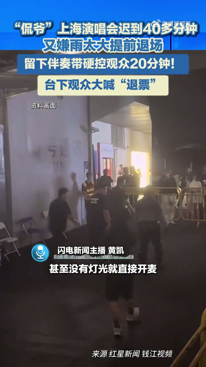 侃爷上海演唱会迟到早退引发不满 歌迷怒喊退票