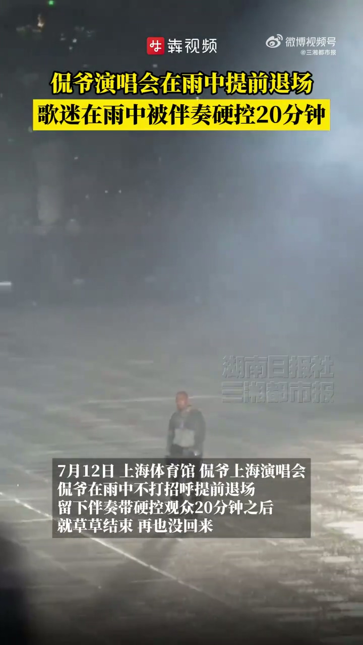 侃爷上海演唱会迟到早退引发不满 歌迷怒喊退票