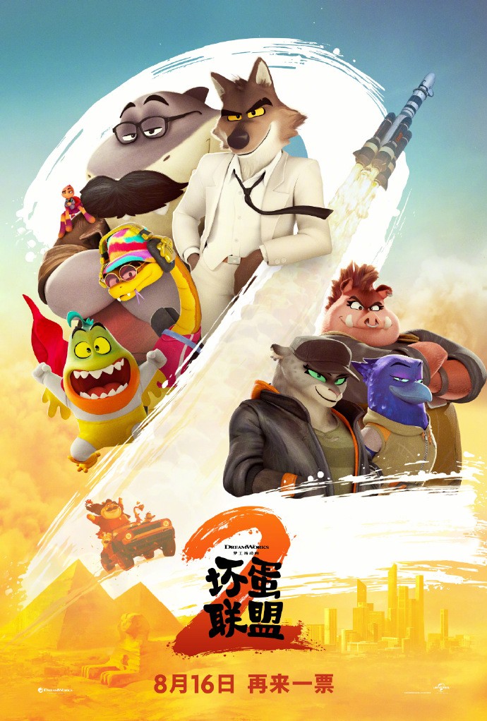 电影《坏蛋联盟2》发布中国独家预告！8月16日上线