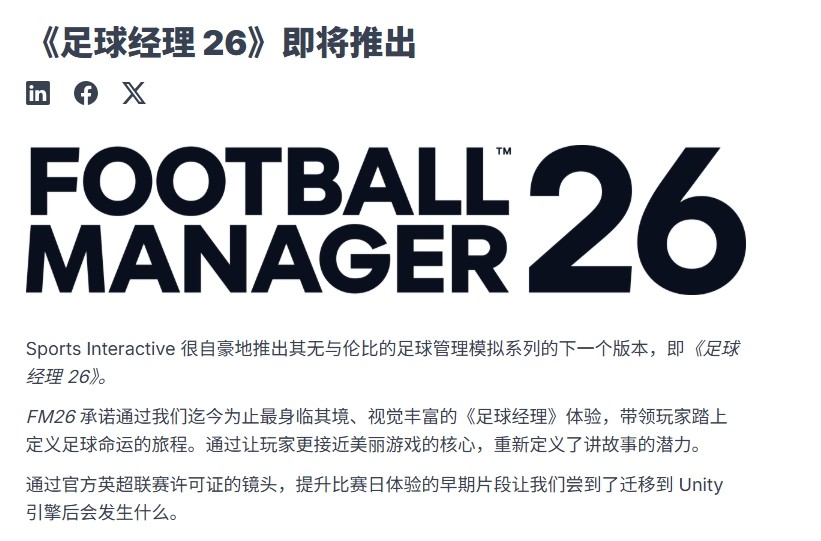 《足球经理26》正式公布！将采用虚幻引擎开发！